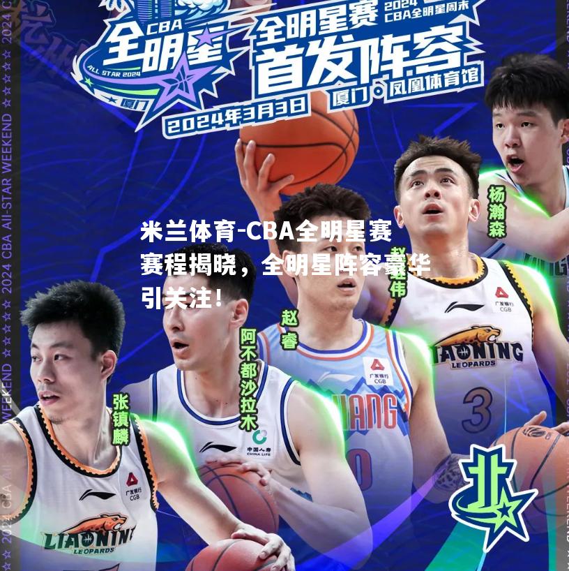 CBA全明星赛赛程揭晓，全明星阵容豪华引关注！