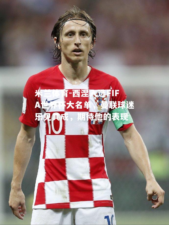 西涅入选FIFA世界杯大名单，曼联球迷乐见其成，期待他的表现