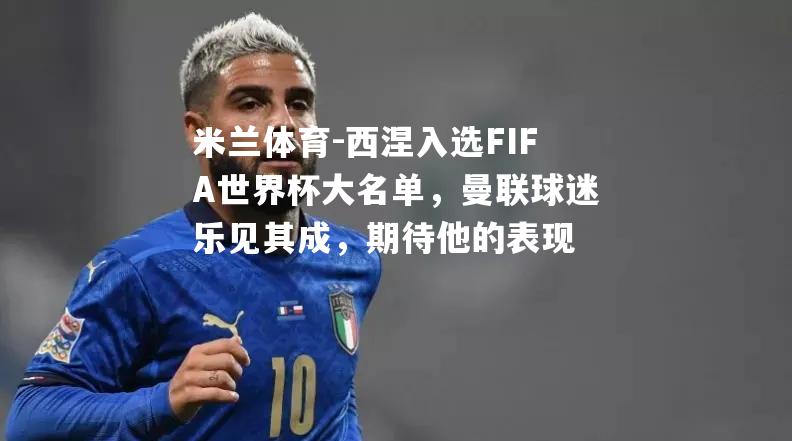 西涅入选FIFA世界杯大名单，曼联球迷乐见其成，期待他的表现