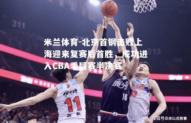 北京首钢击败上海迎来复赛后首胜，成功进入CBA季后赛半决赛