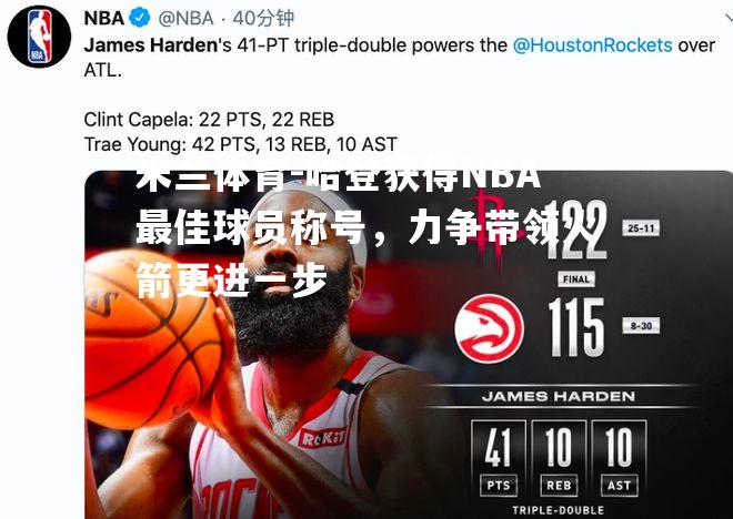 哈登获得NBA最佳球员称号，力争带领火箭更进一步