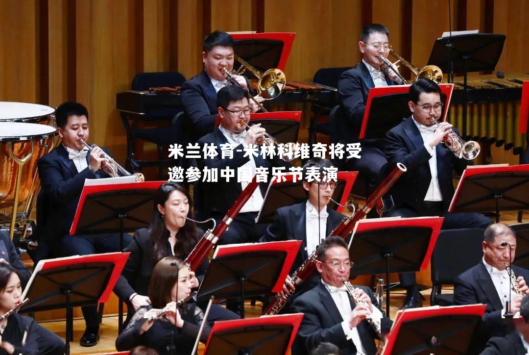 米林科维奇将受邀参加中国音乐节表演