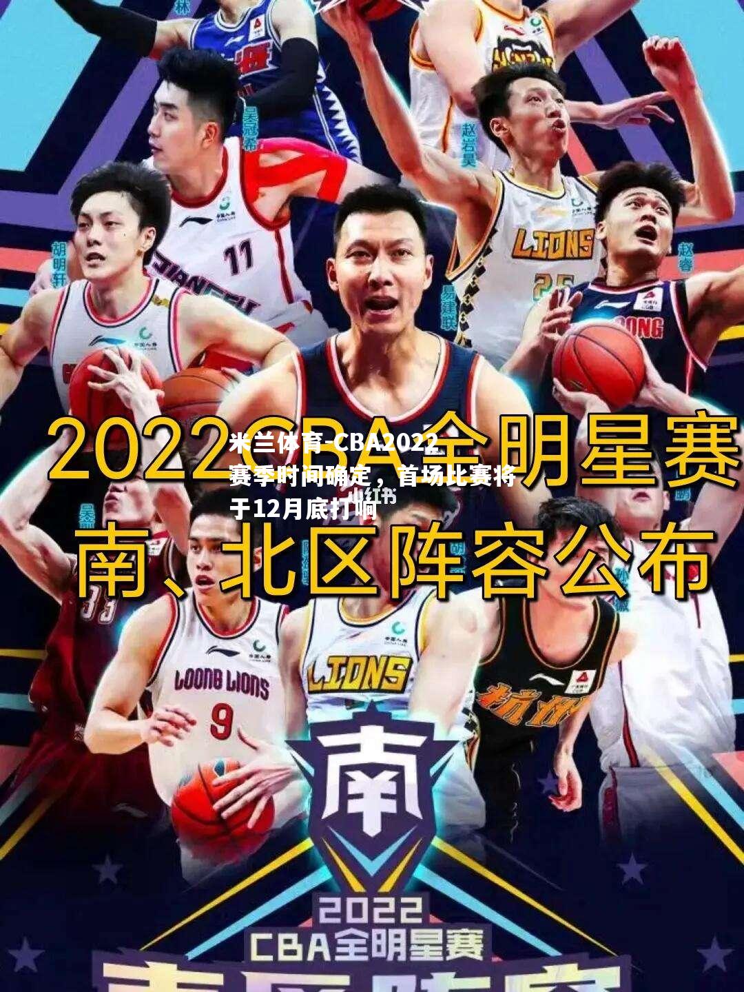 CBA2022赛季时间确定，首场比赛将于12月底打响