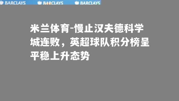 慢止汉夫德科学城连败，英超球队积分榜呈平稳上升态势