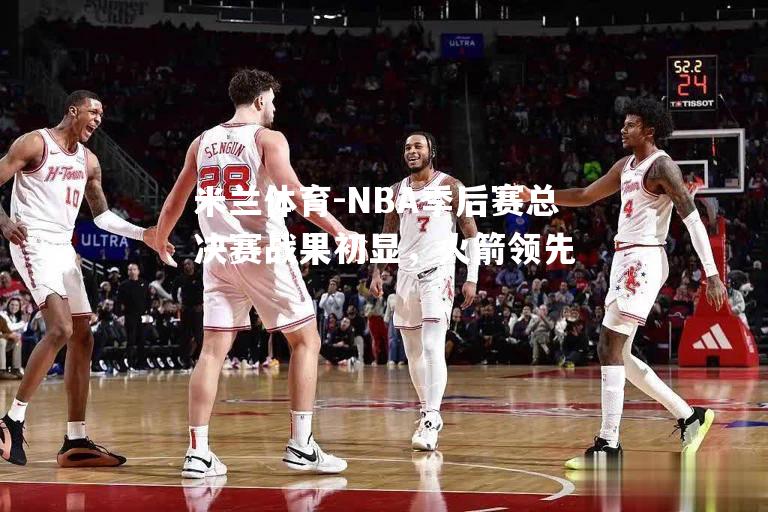 NBA季后赛总决赛战果初显，火箭领先