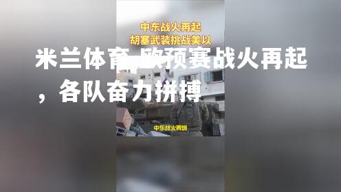 欧预赛战火再起，各队奋力拼搏