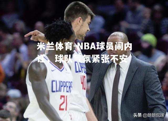 NBA球员闹内讧，球队气氛紧张不安