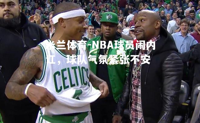 NBA球员闹内讧，球队气氛紧张不安