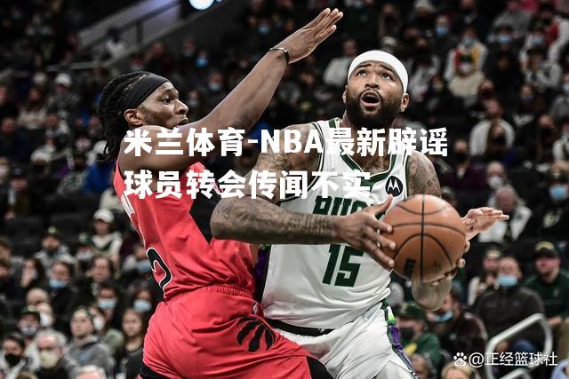 NBA最新辟谣球员转会传闻不实