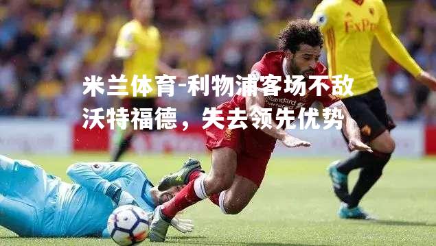 利物浦客场不敌沃特福德，失去领先优势