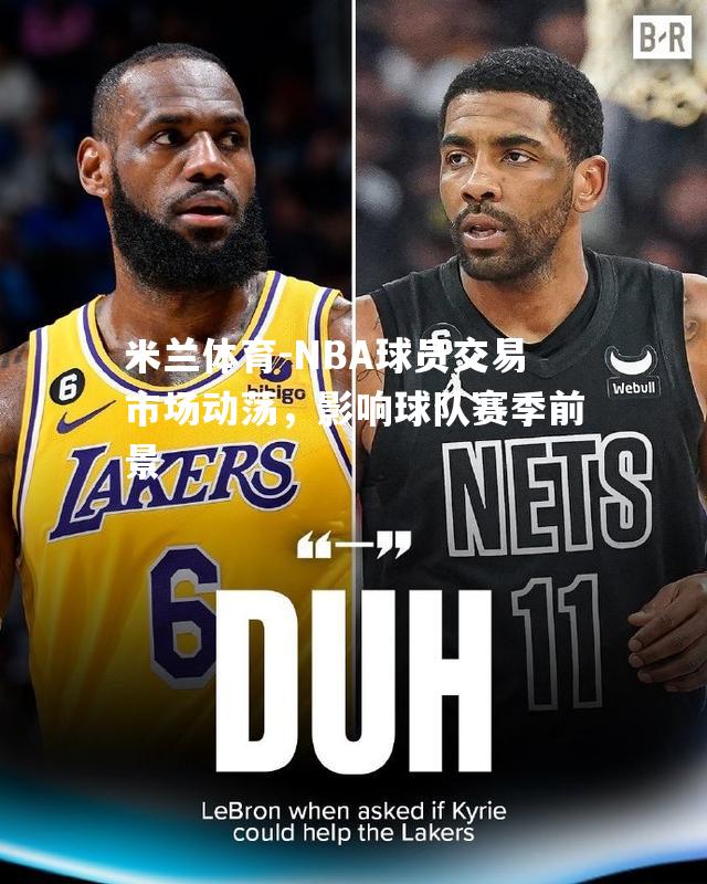 NBA球员交易市场动荡，影响球队赛季前景