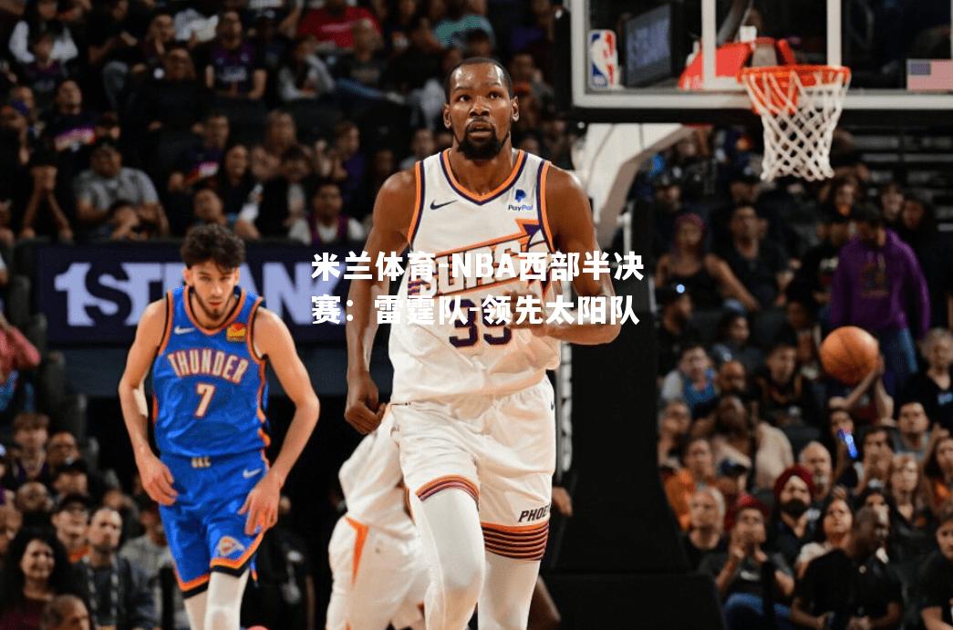 NBA西部半决赛：雷霆队-领先太阳队