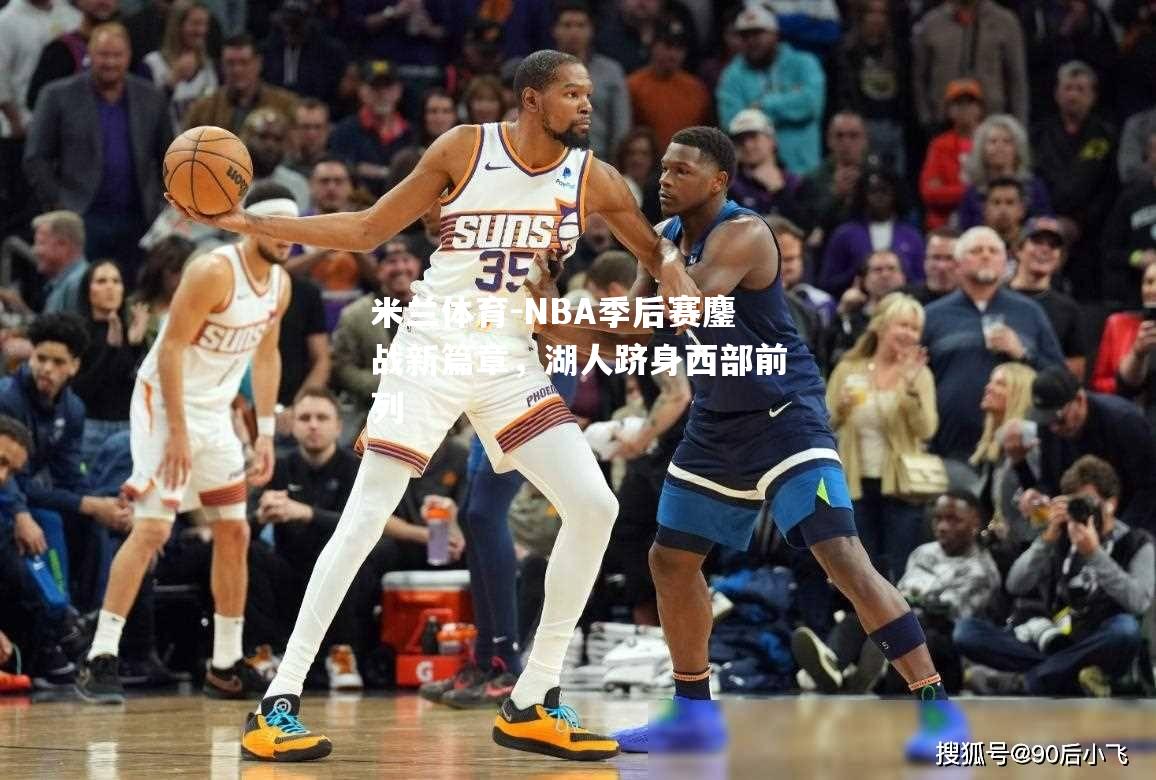 NBA季后赛鏖战新篇章，湖人跻身西部前列