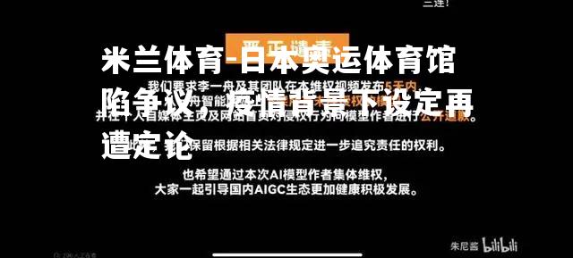 日本奥运体育馆陷争议，疫情背景下设定再遭定论