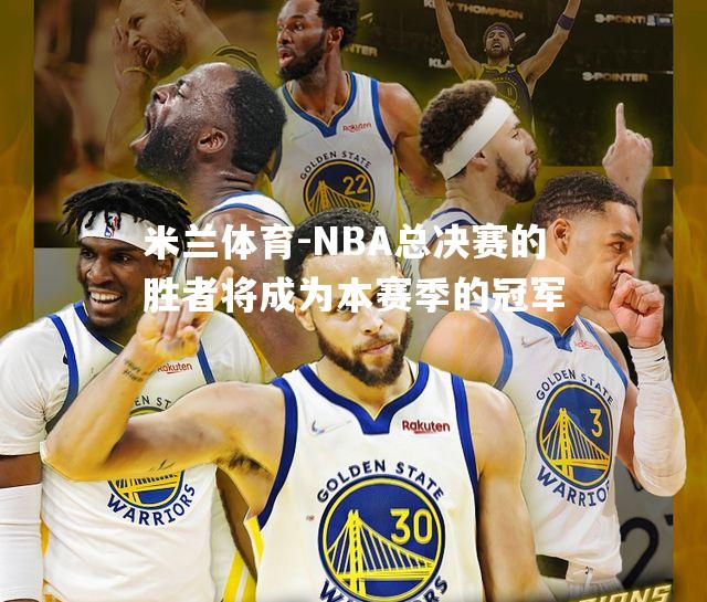 NBA总决赛的胜者将成为本赛季的冠军