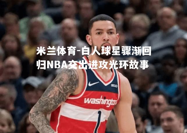 白人球星骤渐回归NBA交出进攻光环故事