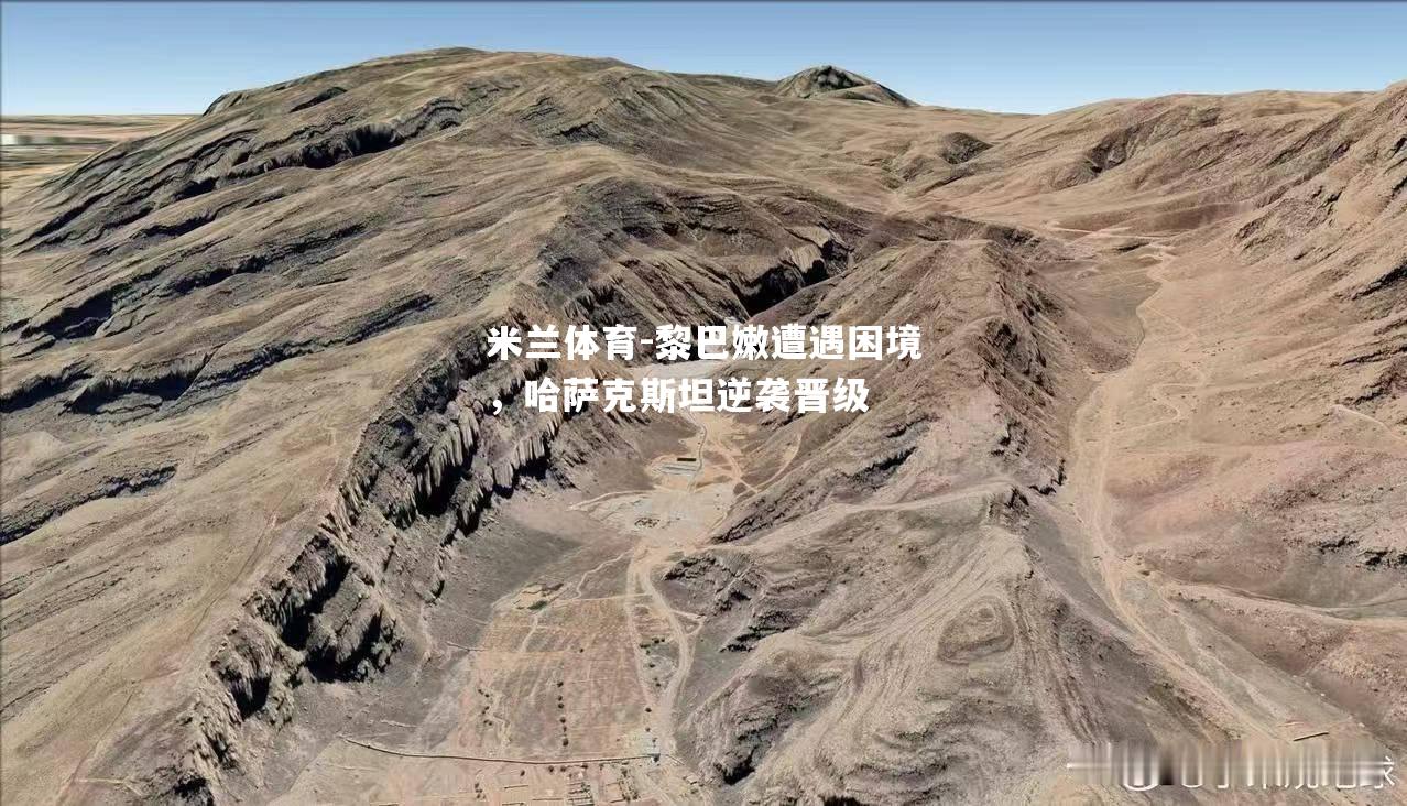 黎巴嫩遭遇困境，哈萨克斯坦逆袭晋级