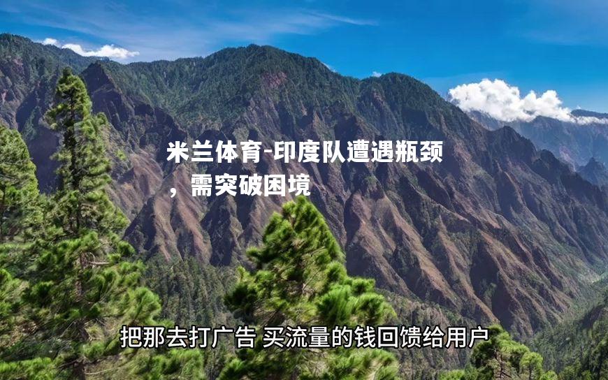 印度队遭遇瓶颈，需突破困境