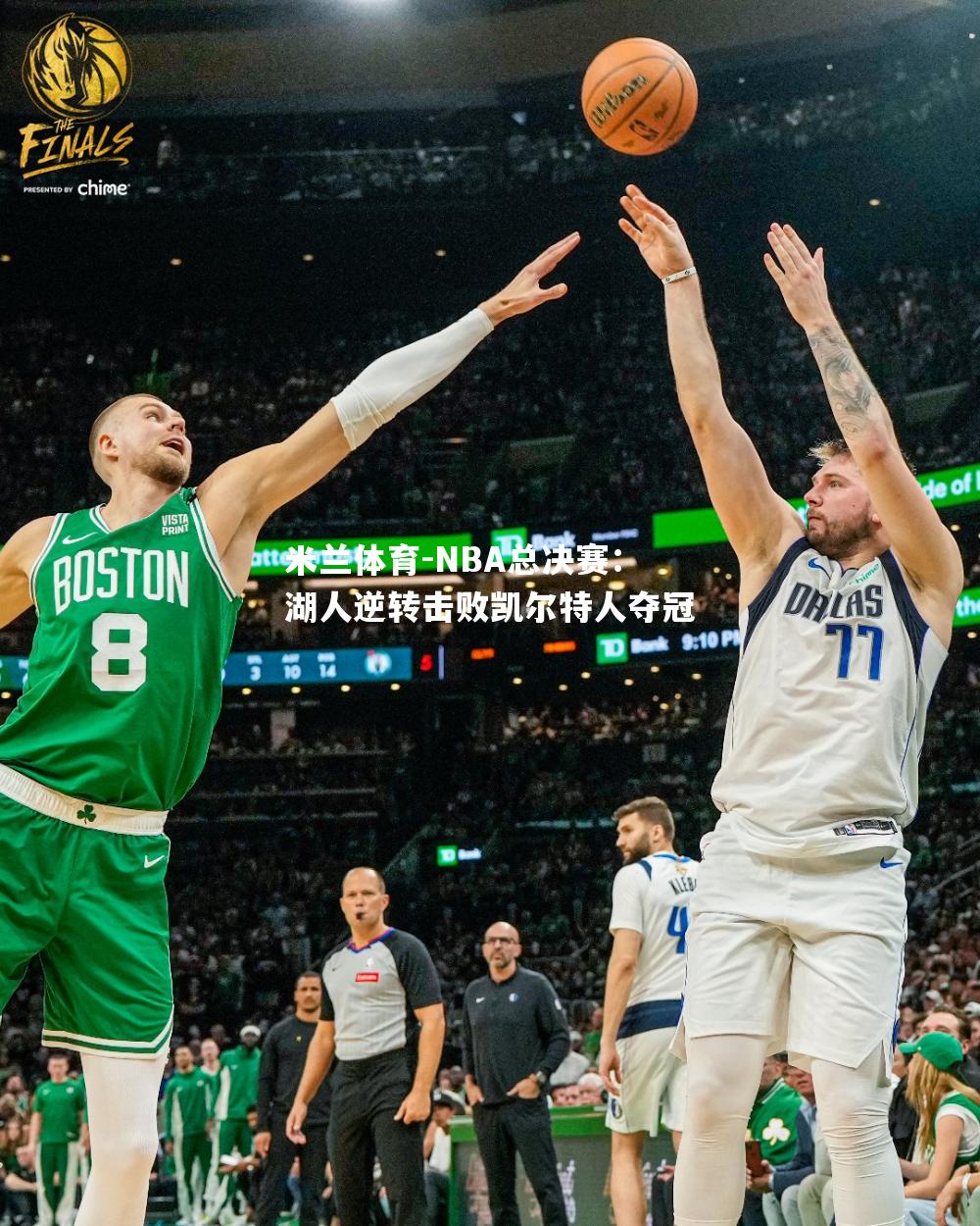 NBA总决赛：湖人逆转击败凯尔特人夺冠