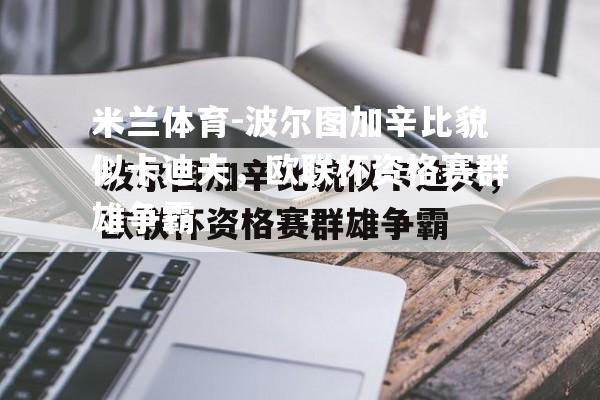 波尔图加辛比貌似卡迪夫，欧联杯资格赛群雄争霸