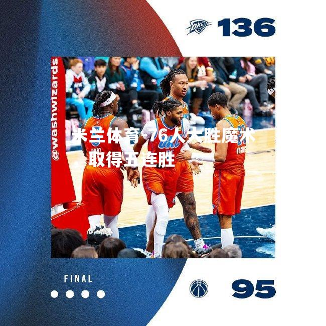 76人大胜魔术，取得五连胜