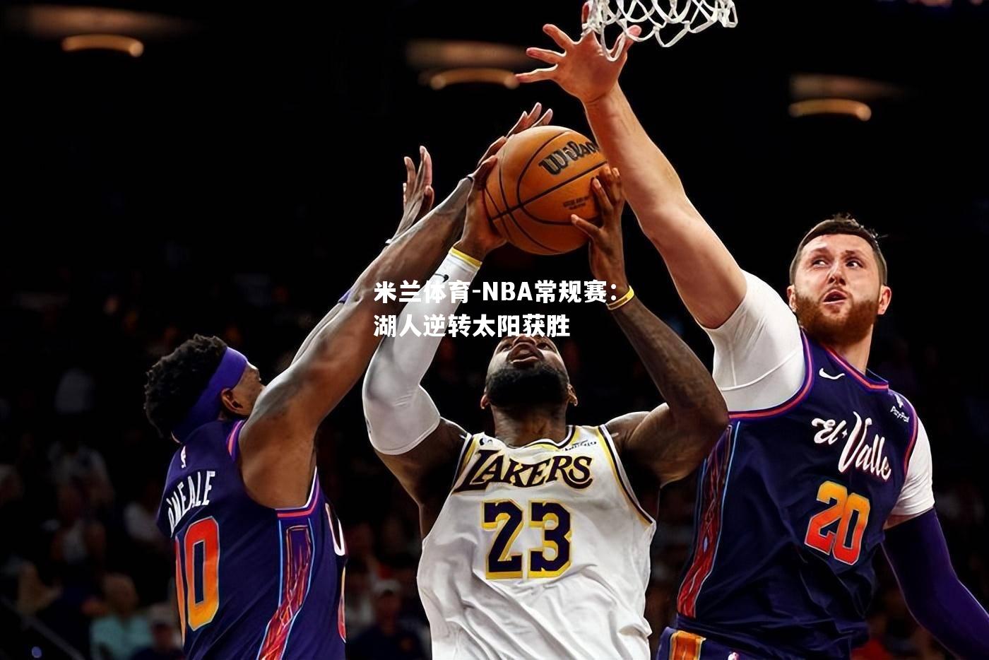 NBA常规赛：湖人逆转太阳获胜