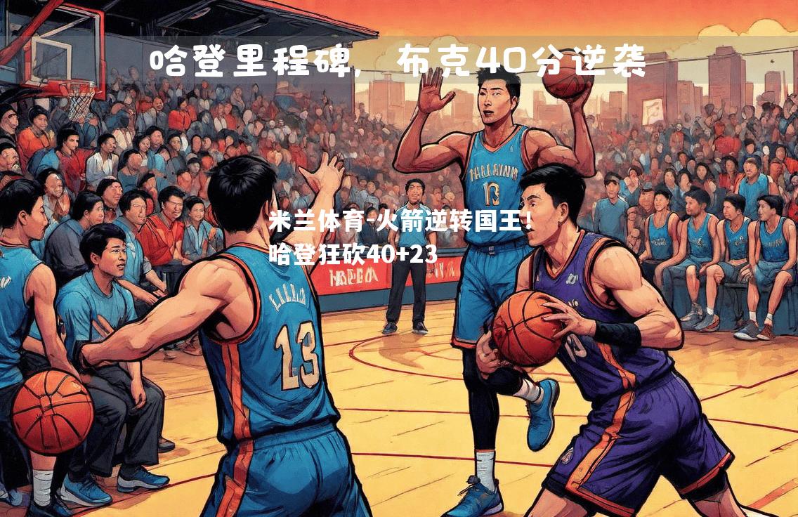 火箭逆转国王！哈登狂砍40+23