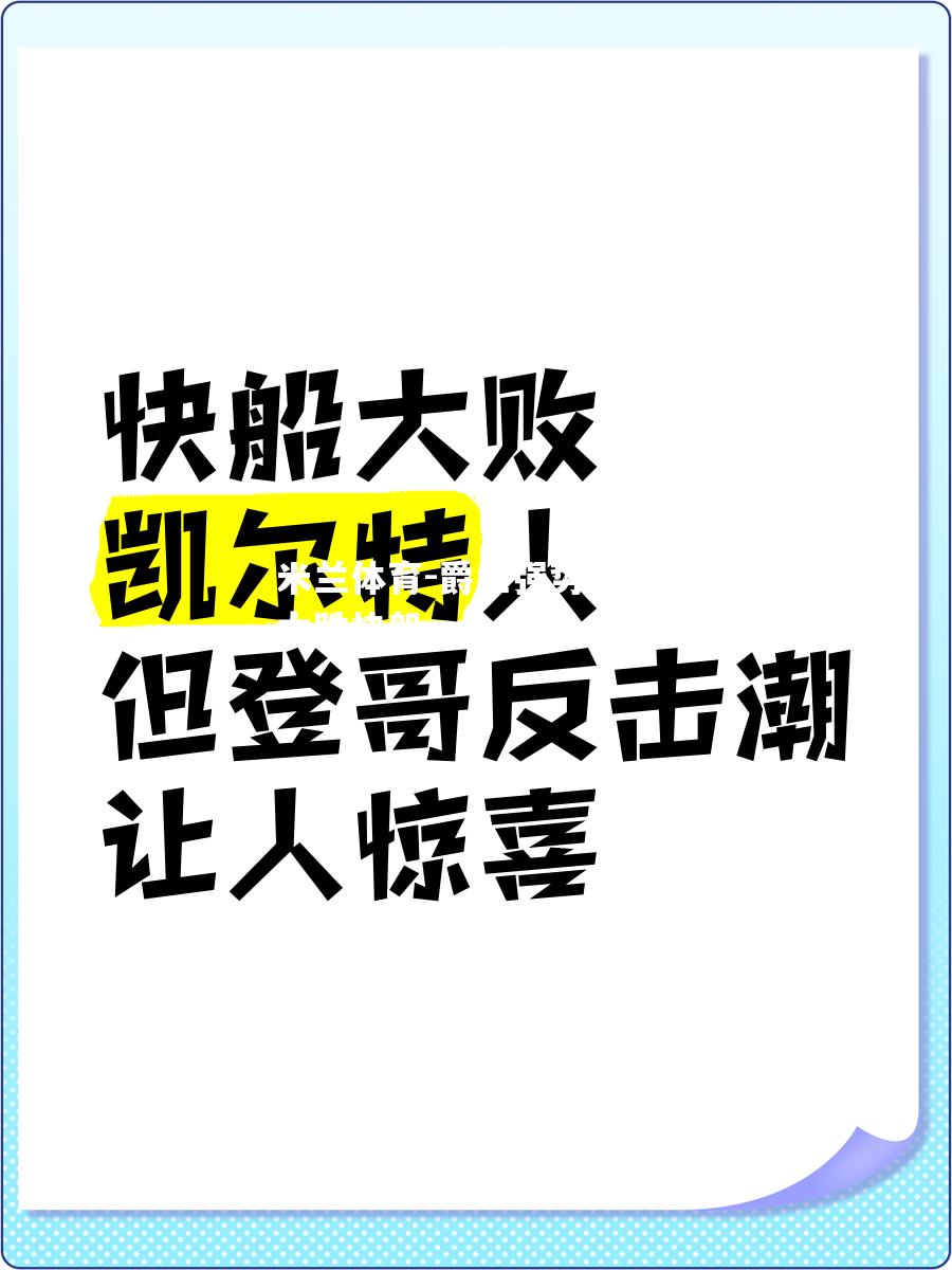 爵士强势反击，大胜快船