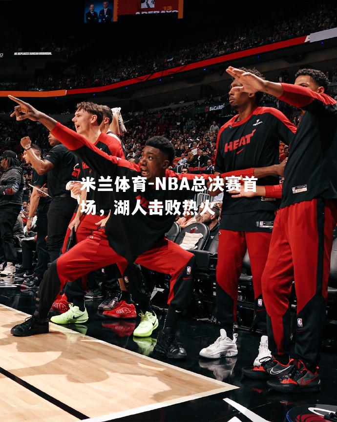 NBA总决赛首场，湖人击败热火