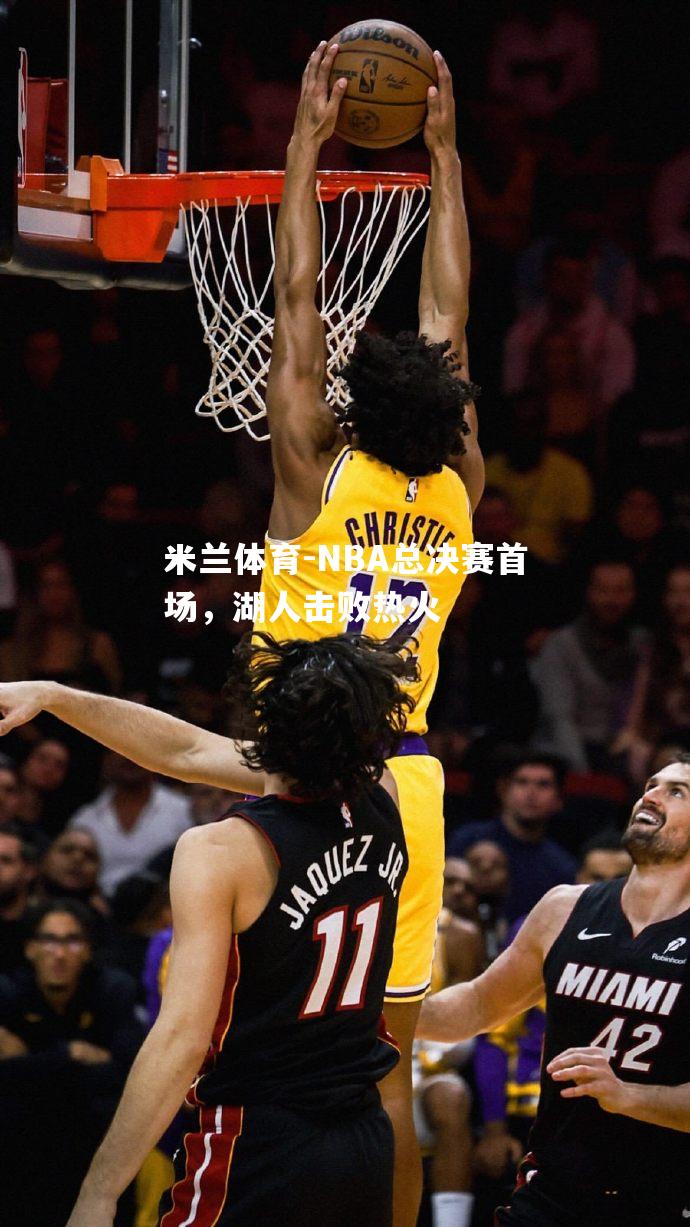 NBA总决赛首场，湖人击败热火